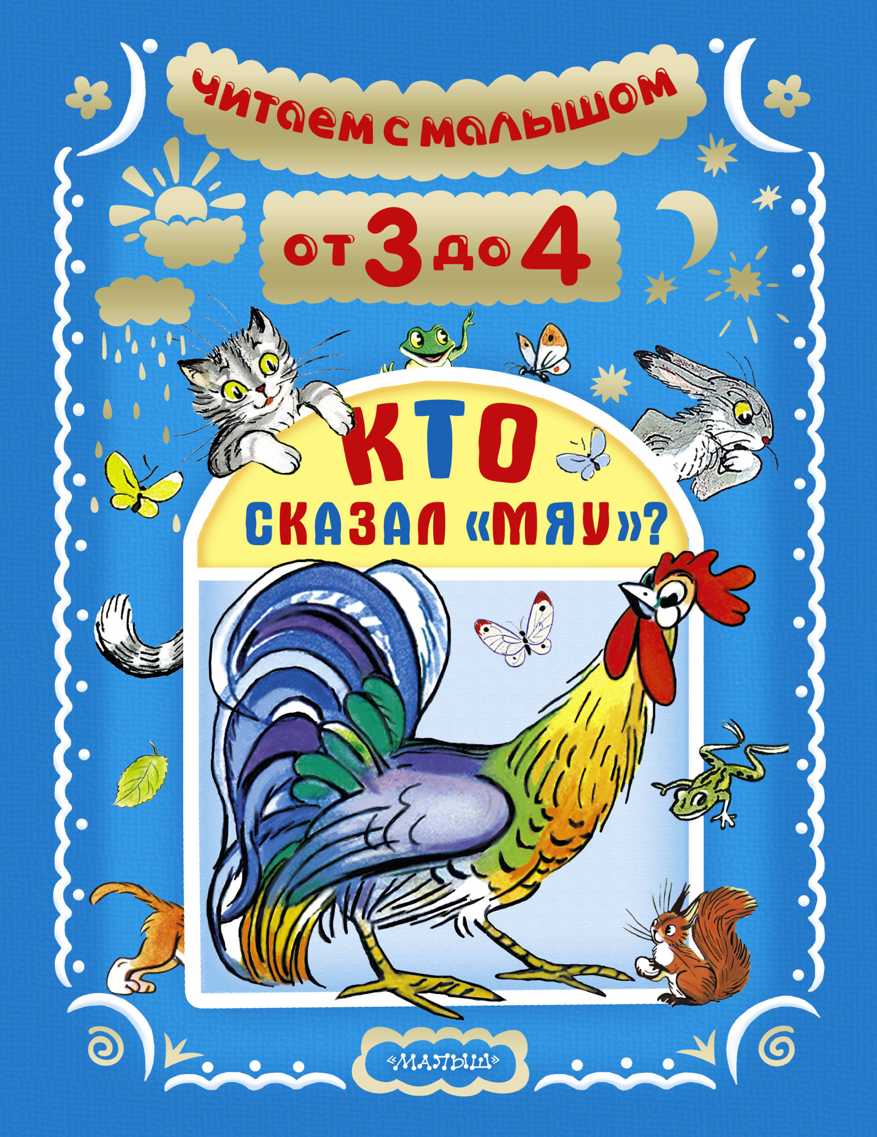 

Читаем С Малышом. От 3 до 4. Кто Сказал Мяу