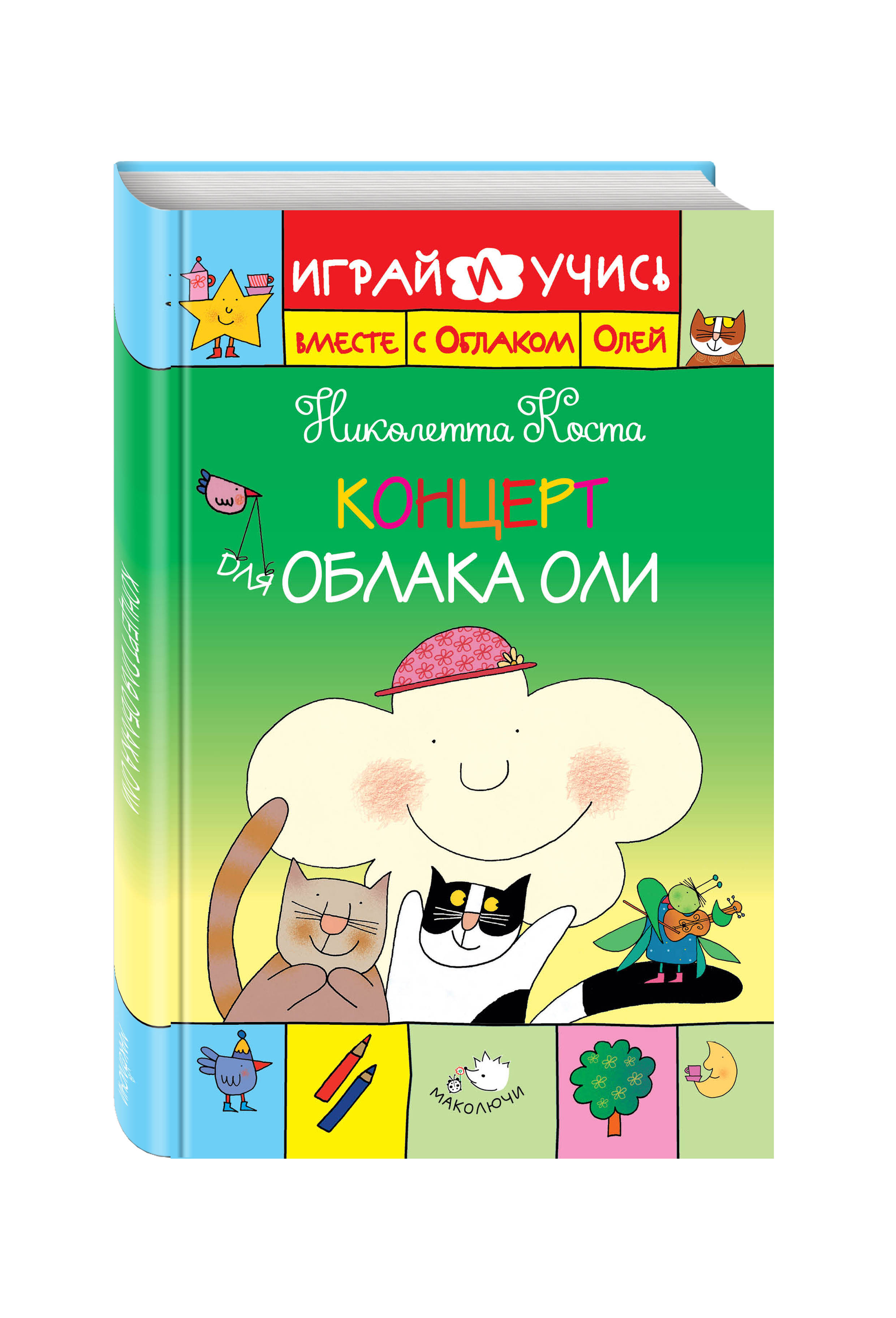 

Концерт для Облака Оли