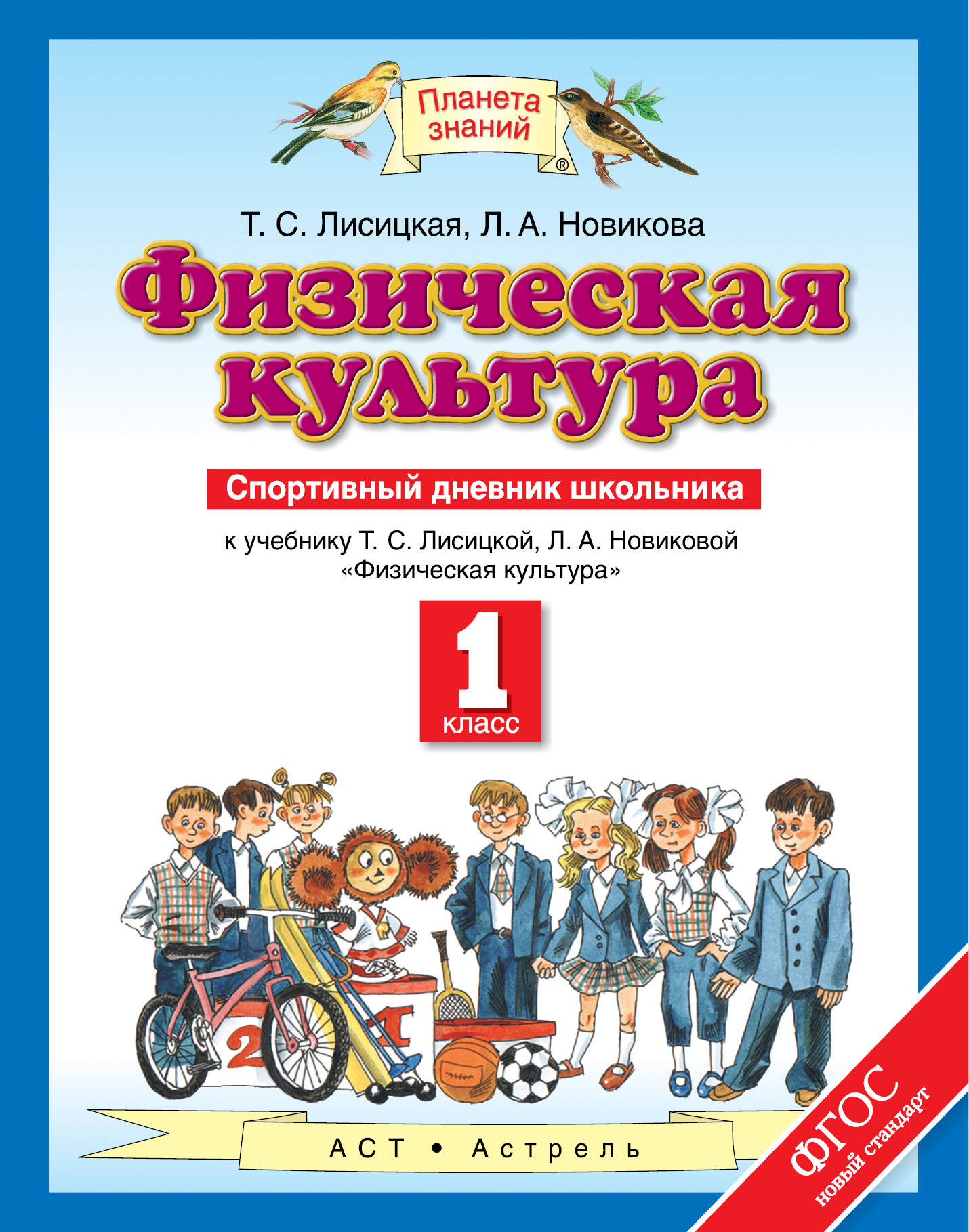 Физическая культура 1 класс. Физическая культура. 1 Классю Лисицкая т.с., Новикова л.а.. Физическая культура Лисицкая т.с., Новикова л.а. 1 класс. Т.С. Лисицкая, л.а. Новикова. Физическая культура. 1 Класс. Учебник. Планета знаний физическая культура.