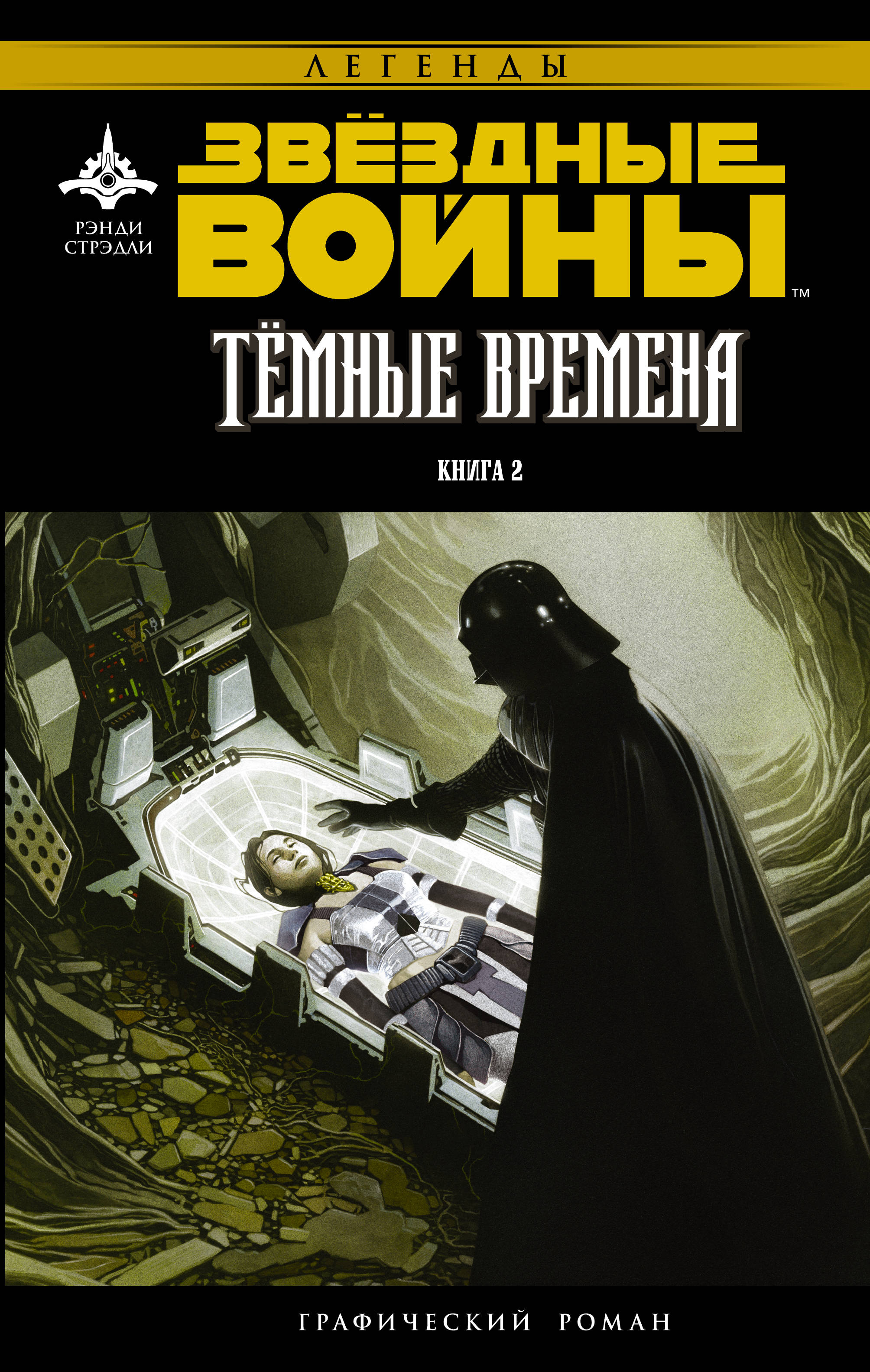 фото Звёздные войны, темные времена, книга 2 аст