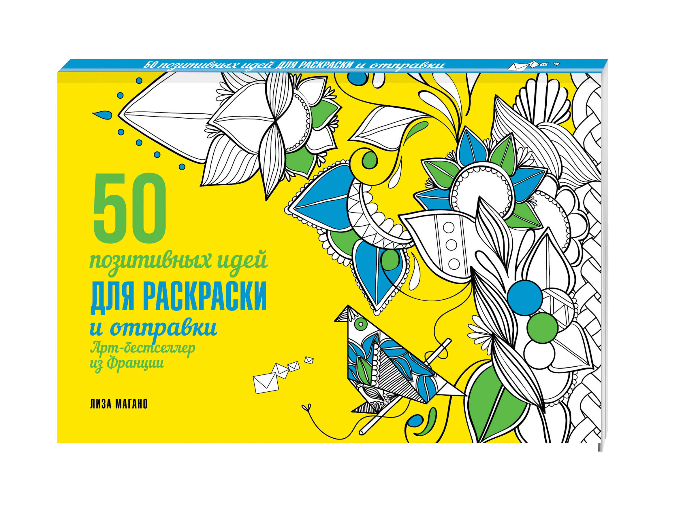 

Книга 50 позитивных идей для раскраски и отправки