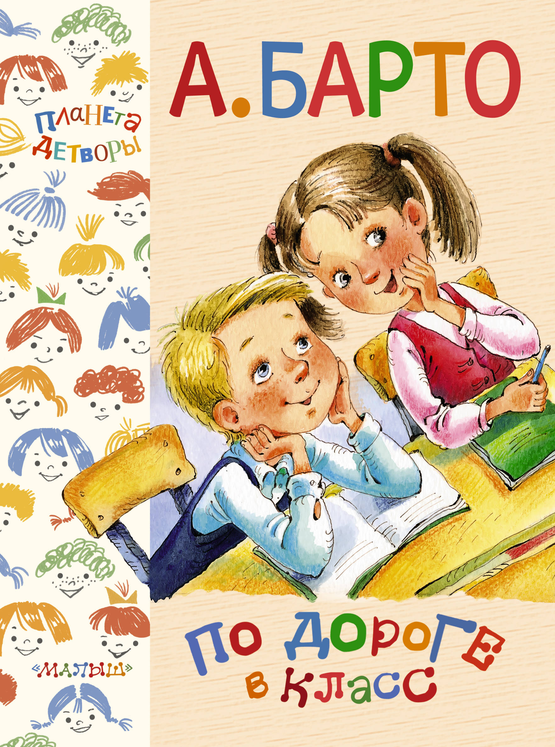 

По Дороге В класс
