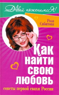 

Книга Как найти Свою любовь