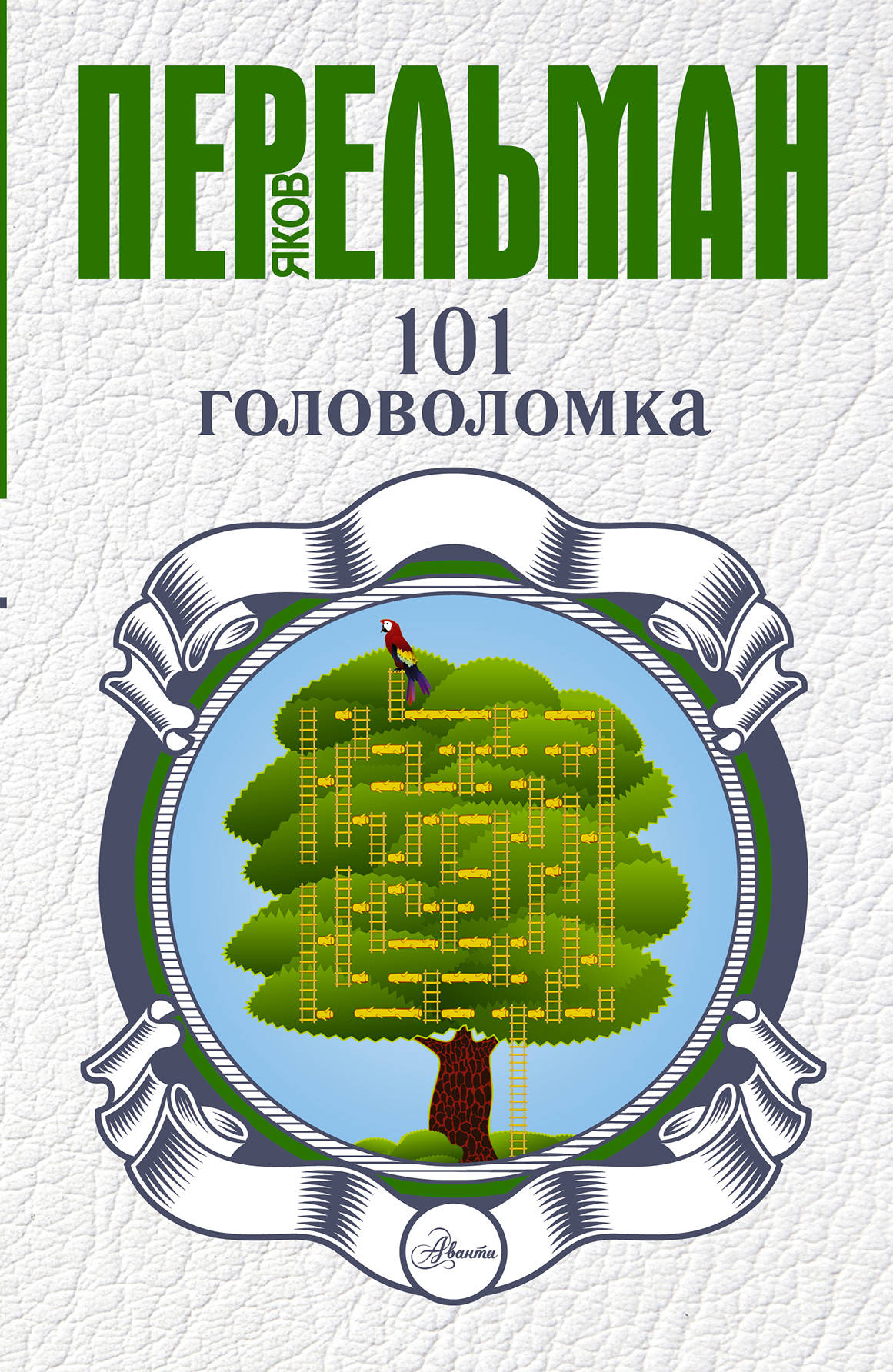 

Книга 101 головоломка