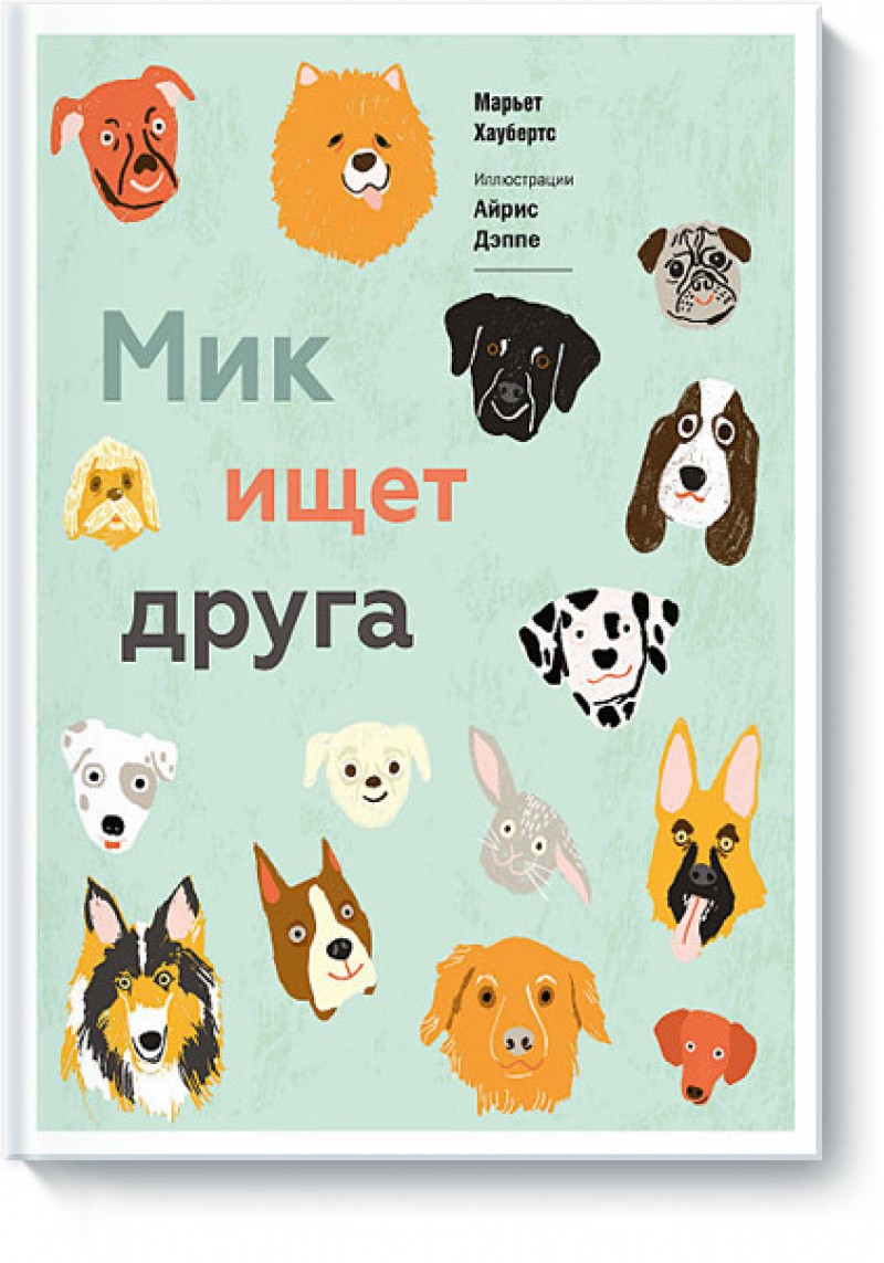 

Мик ищет друга