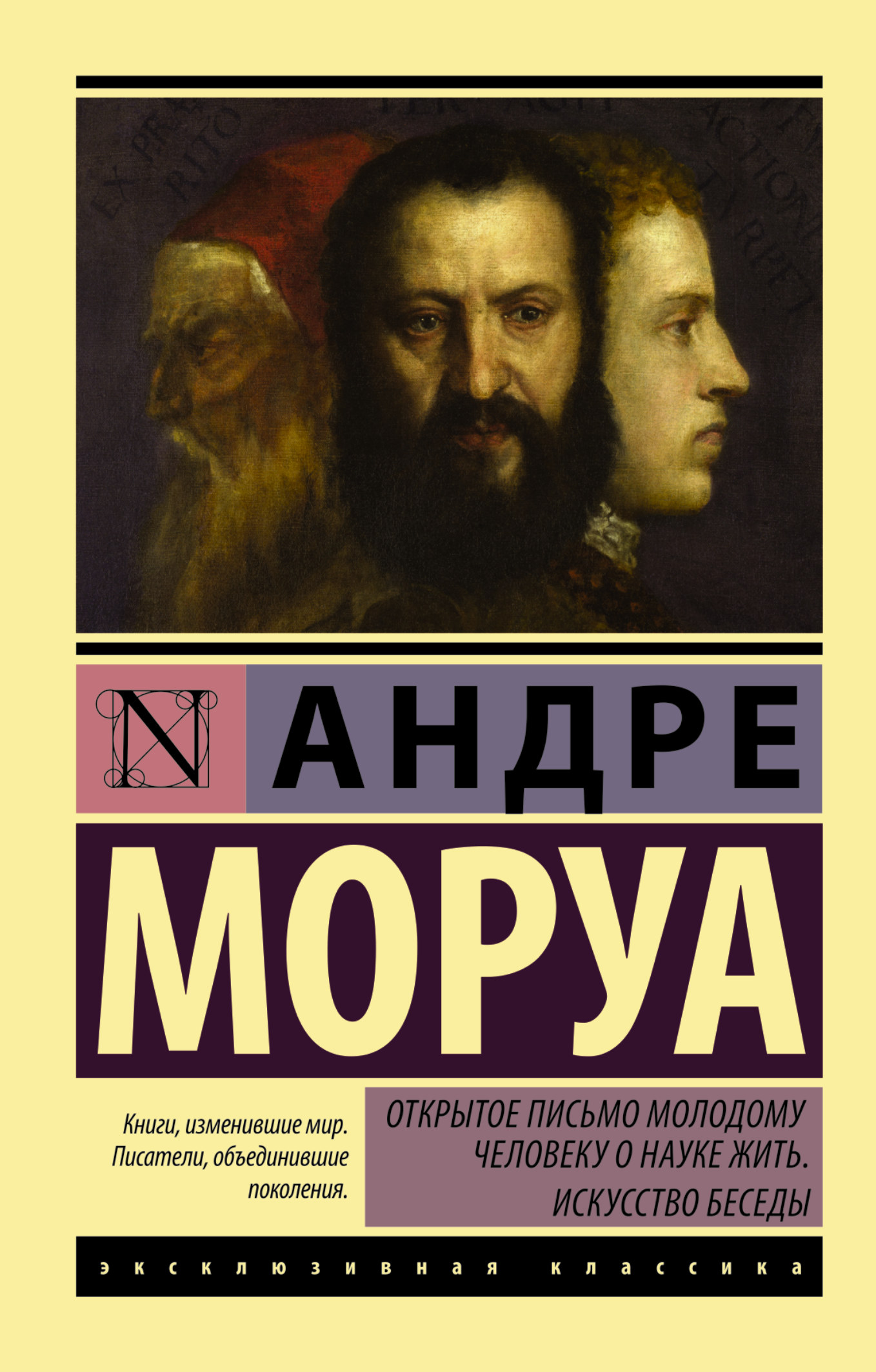 

Книга Открытое письмо Молодому Человеку о науке Жить, Искусство Беседы
