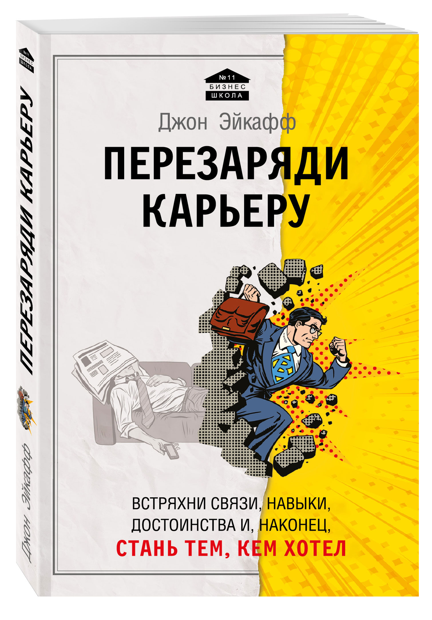 фото Книга перезаряди карьеру, встряхни связи, навыки, достоинства и, наконец, стань тем, ке... эксмо
