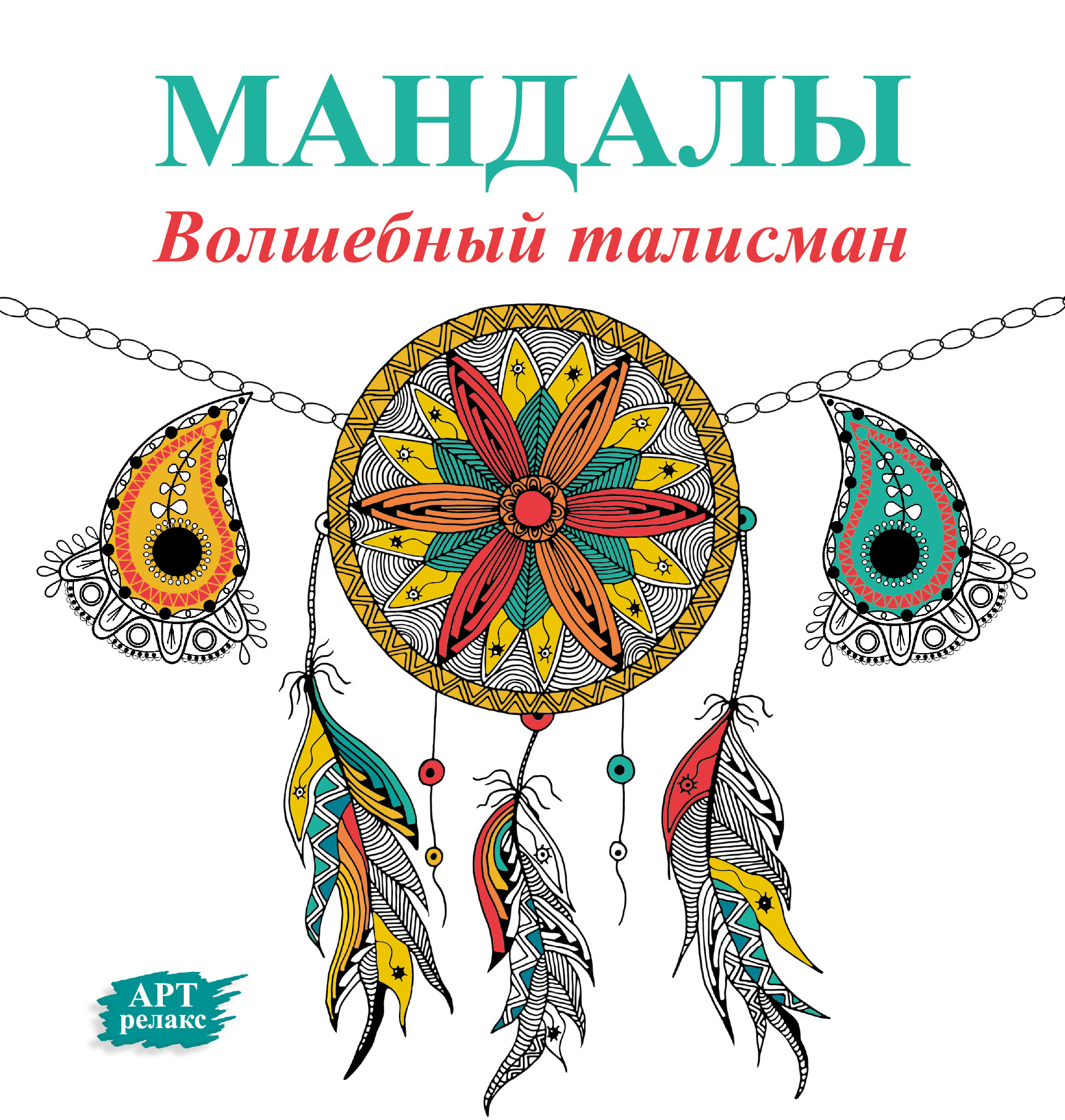 

Мандалы, Волшебный талисман
