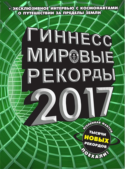 фото Книга гиннесс. мировые рекорды 2017 аст