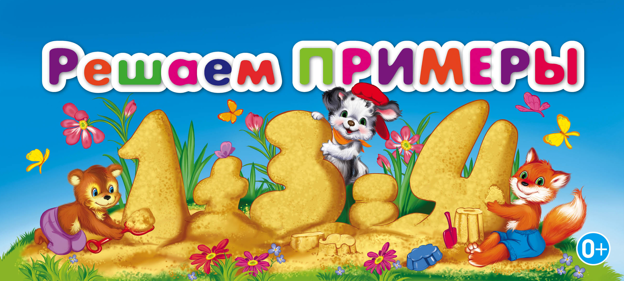 

Решаем примеры