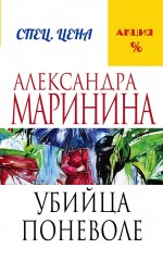 фото Книга убийца поневоле эксмо