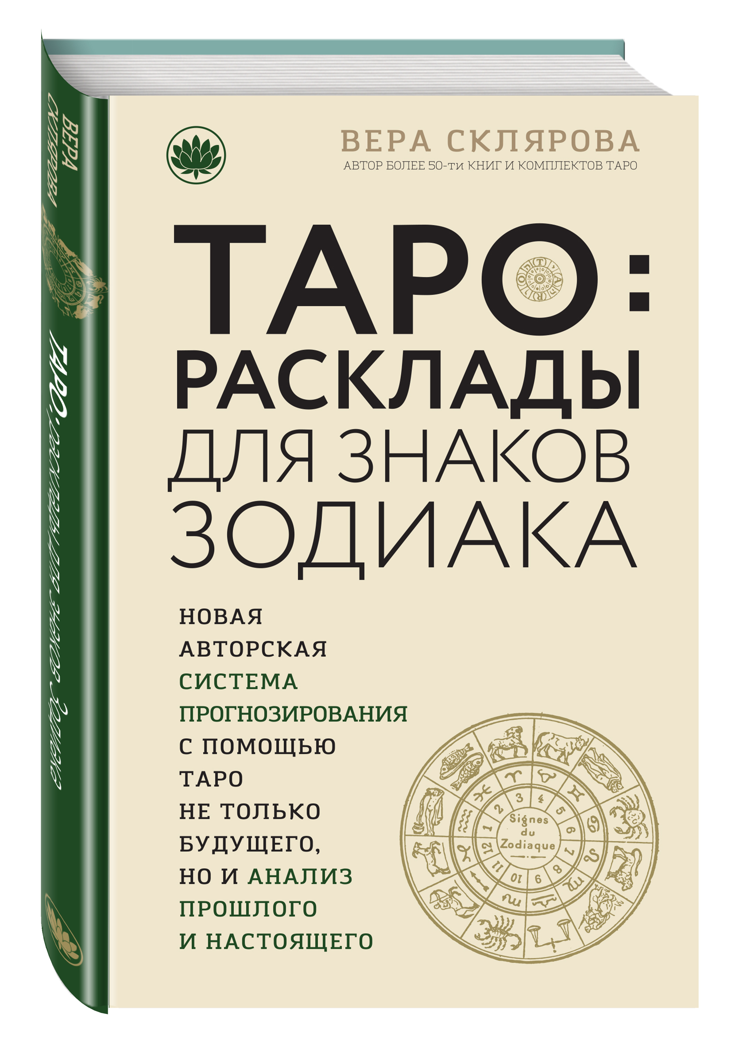 

Книга Таро. Расклады для знаков зодиака