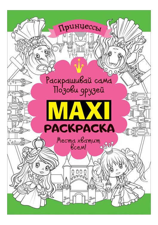 

Напольная Макси-раскраска Принцессы Росмэн 32495, Принцессы