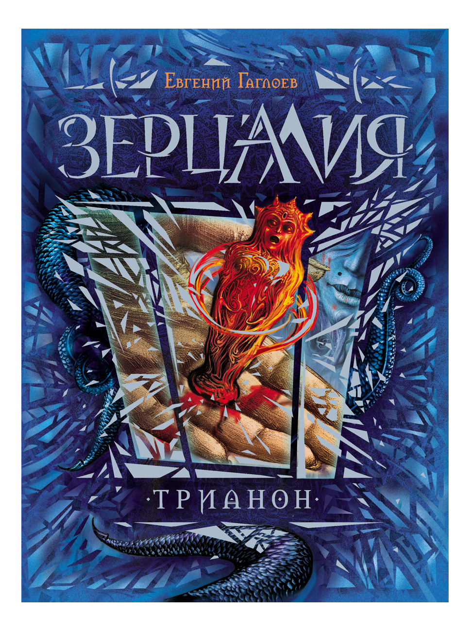 

Зерцалия. Трианон, Зерцалия. 2. Трианон. Гаглоев Е.