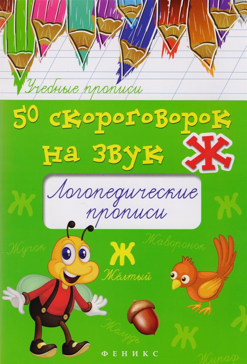 

50 Скороговорок на Звук Ж. Логопедические прописи