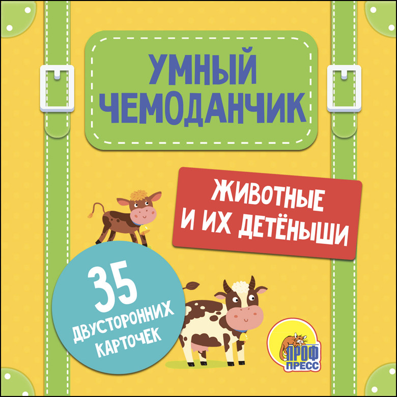 

Книга Умный Чемоданчик. Животные и Их Детёныши