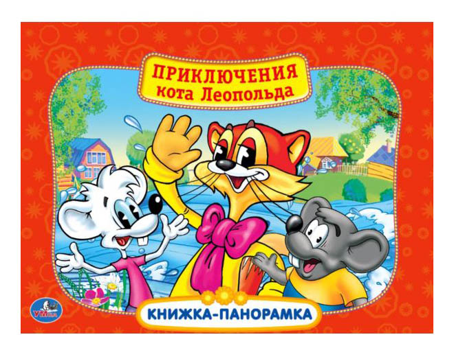 

Книжка-Панорамка приключения кота леопольда Умка, Приключения кота Леопольда