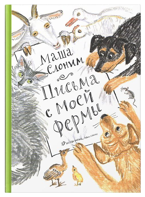 

Письма С Моей Фермы
