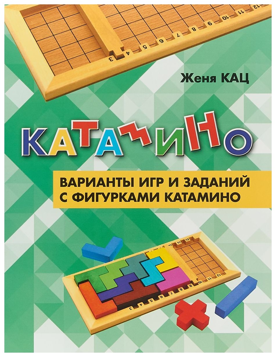 фото Кац. катамино. варианты игр и заданий с фигурками катамино. мцнмо