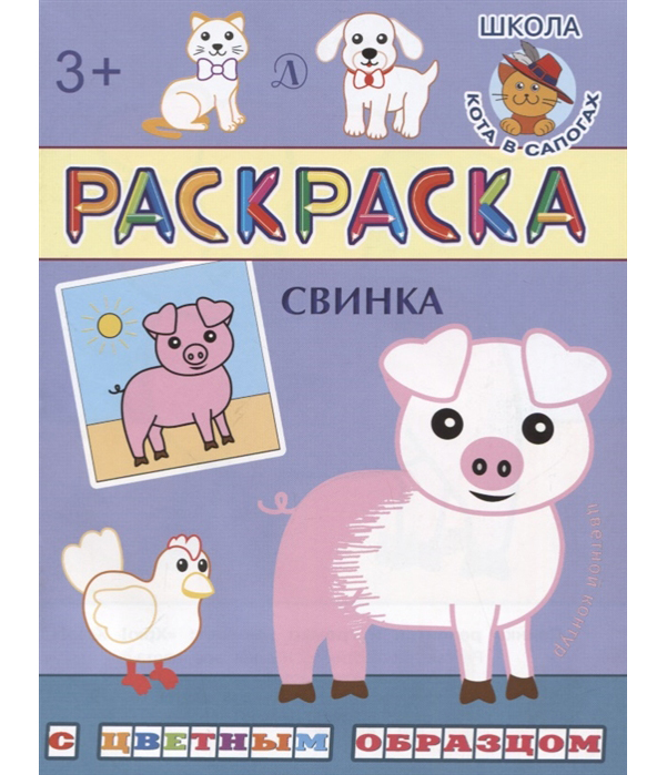 

Раскраска. Свинка (с цветным образом).