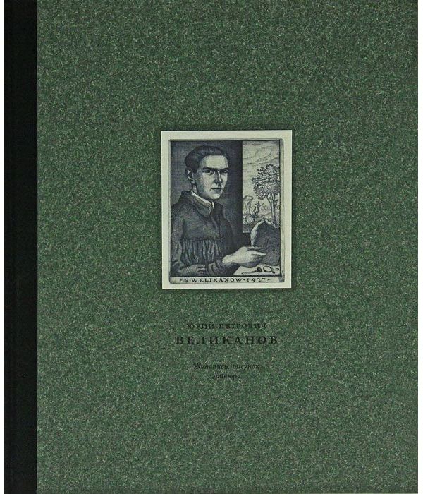 

Книга Юрий Петрович Великанов 1904-1934 гг. Живопись, рисунок, гравюра. Каталог п...