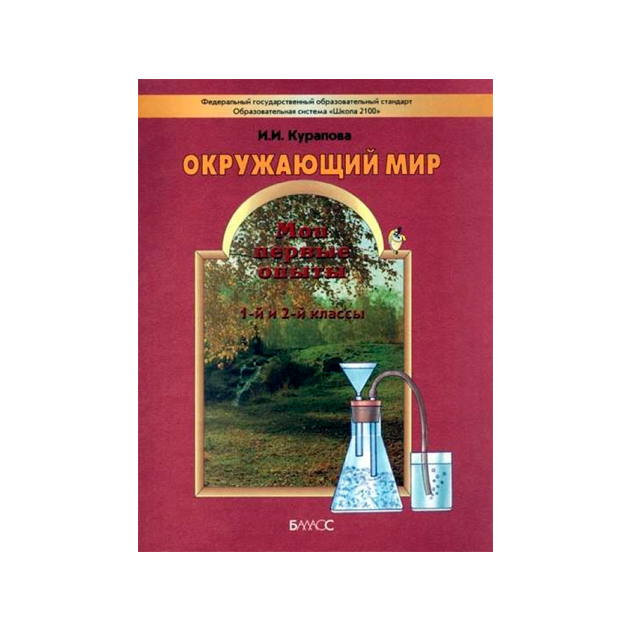 фото Курапова. окружающий мир. 1-2 кл учебное пособие. мои первые опыты. фгос. баласс