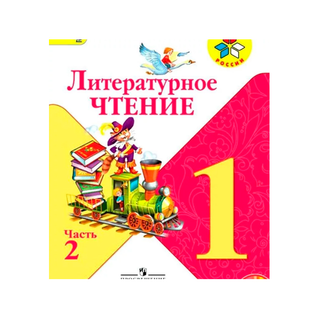 

Учебник Литературное Чтение. 1 класс. В 2-х Ч. Ч. 2 С OnlIne поддер