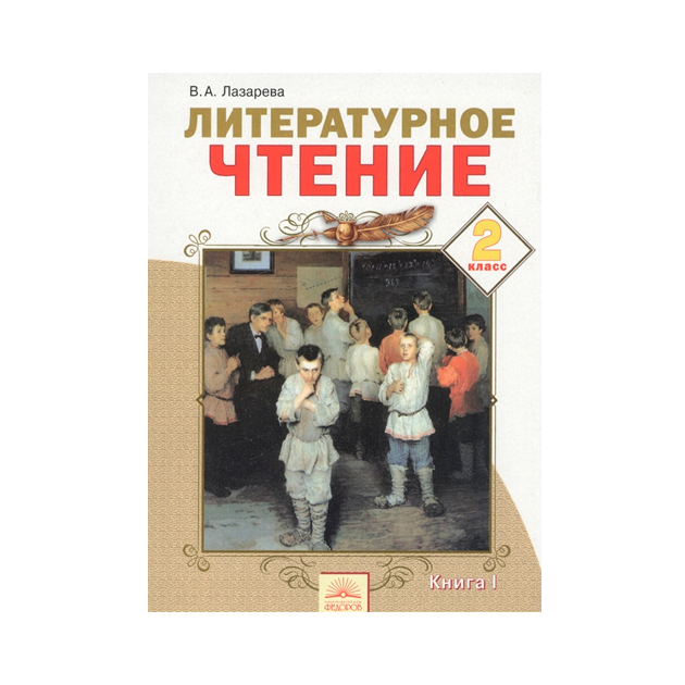 

Лазарева. литературное Чтение 2 кл В 2-Х Ч.Ч. 1 (Фгос)