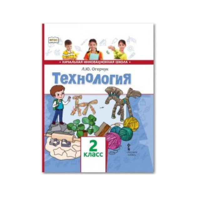 

Учебник Огерчук. технология. 2 кл ФГОС