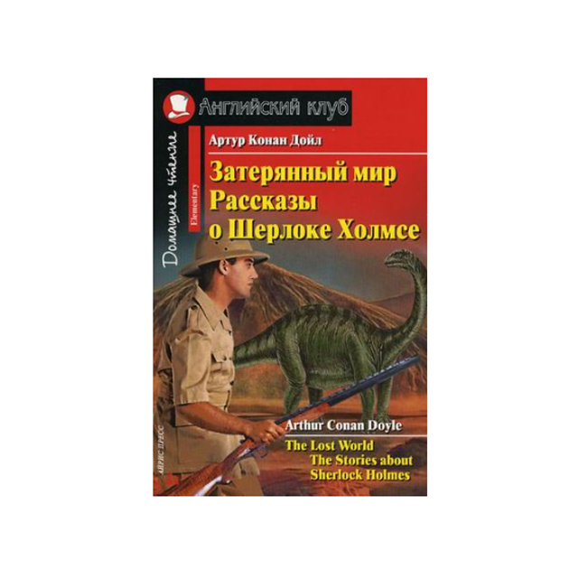 

Конан Дойль. Затерянный Мир. Рассказы о Шерлоке Холмсе. Домашнее Чтение.