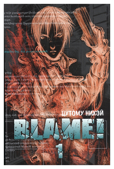 

Комикс Манга Blame!. Том 1