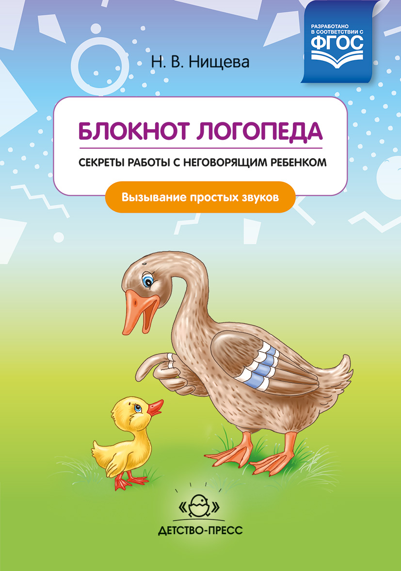 

Нищева. Блокнот логопеда. Секреты Работы С Неговорящим Ребенком. Вызывание простых Звуков.