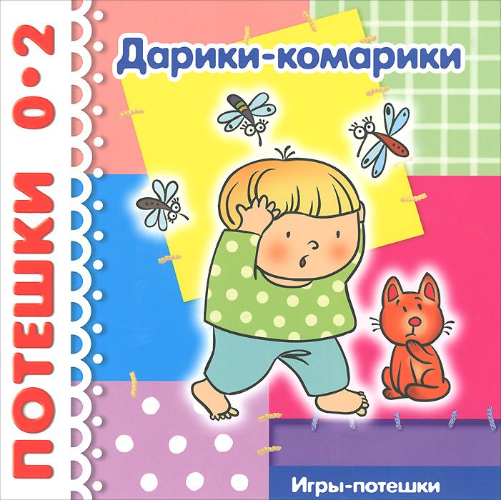 

Дарики-Комарики (Потешки для Детей От Рождения до 2 лет).