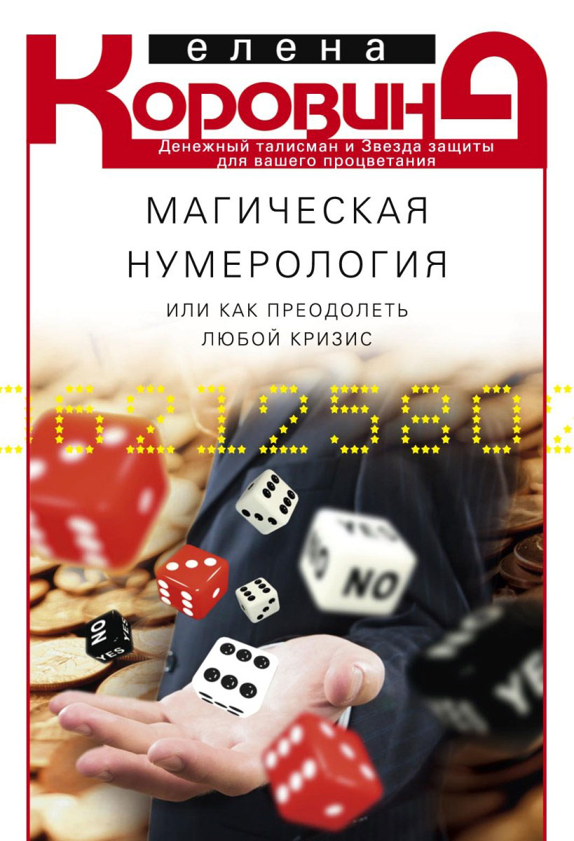 

Магическая Нумерология, Или как преодолеть любой кризис