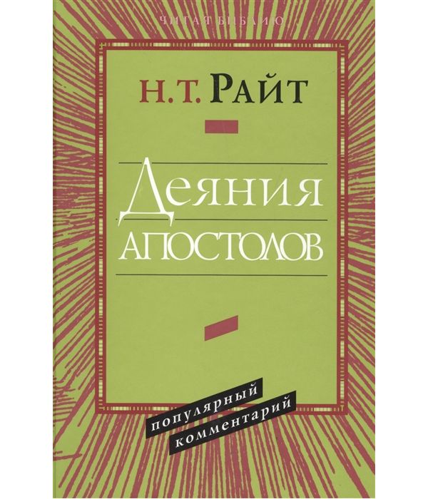 

Деяния Апостолов. популярный комментарий
