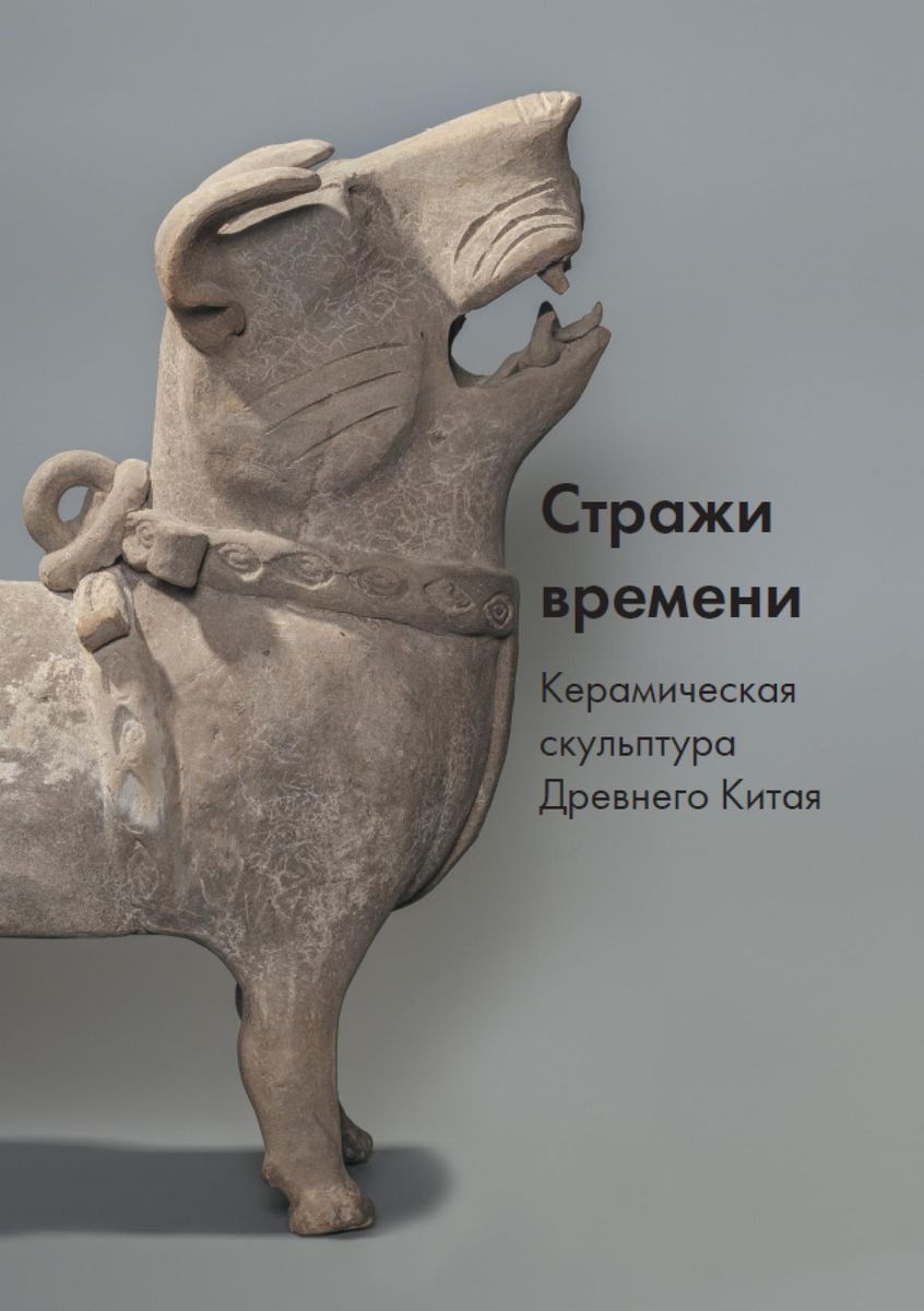 

Стражи времени. Керамическая скульптура Древнего Китая