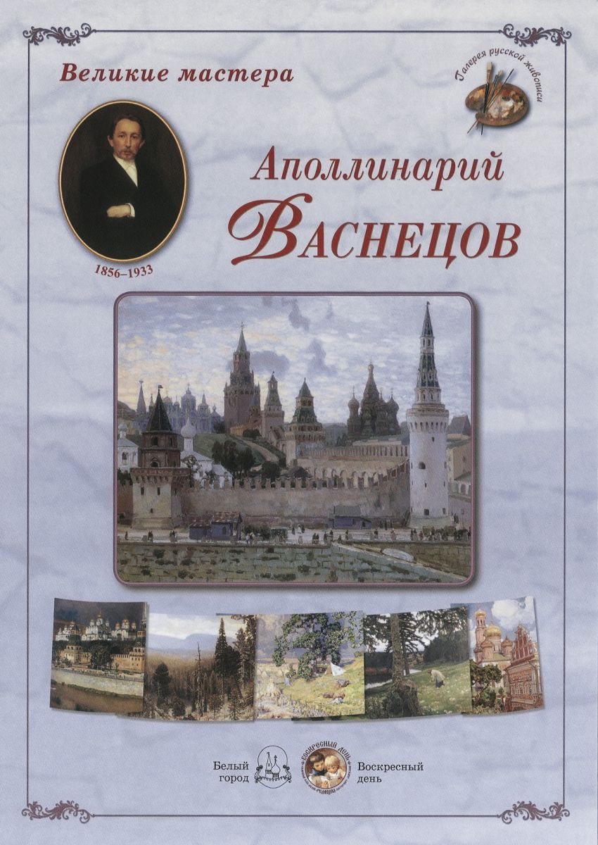 фото Книга великие мастера. аполлинарий васнецов. набор репродукций белый город