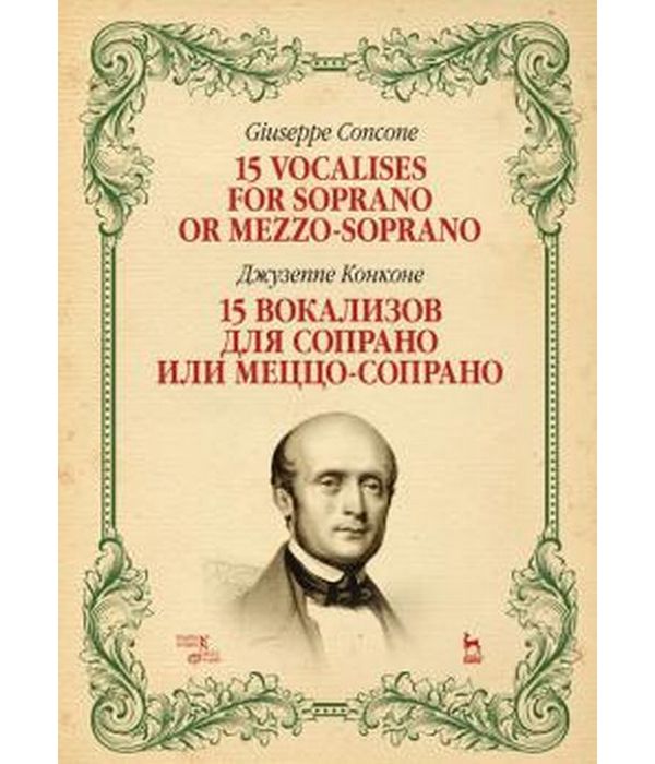 фото Книга 15 вокализов для сопрано или меццо-сопрано. ноты планета музыки