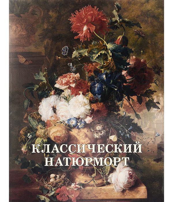 

Книга Классический натюрморт