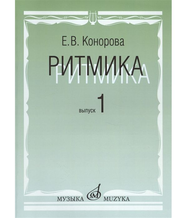 

Ритмика: Методическое пособие. В 2-х выпусках. Выпуск 1: Занятия по ритмике в первом и вто