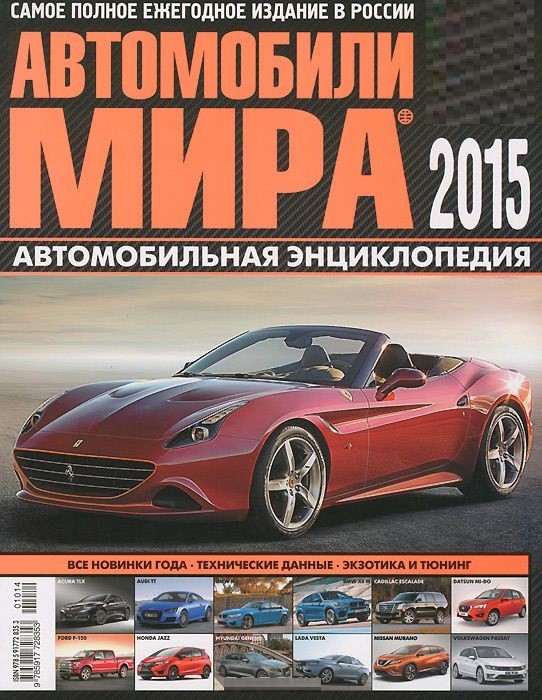 фото Книга автомобили мира 2015 третий рим