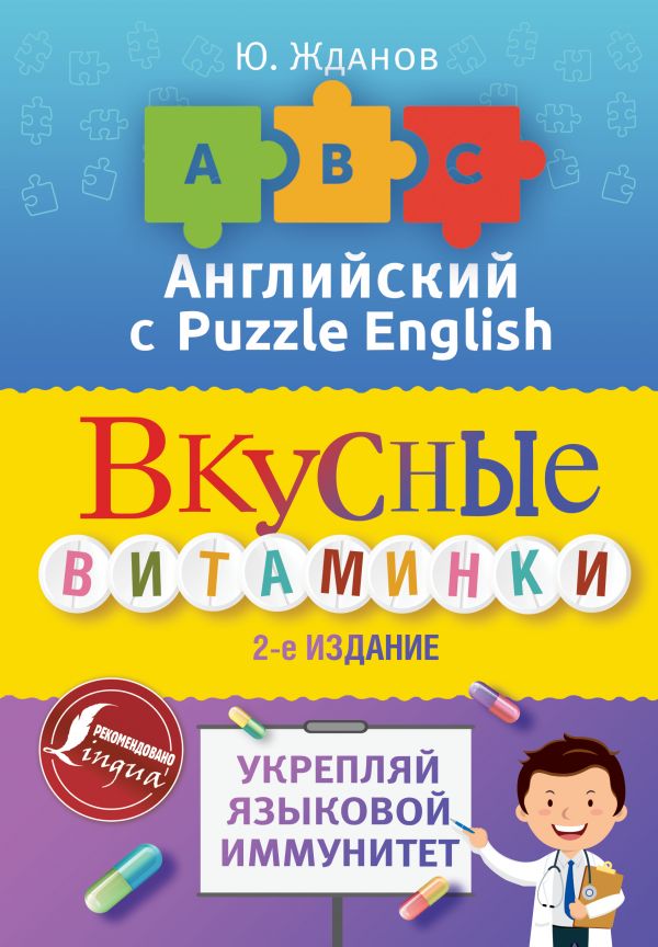 фото Книга английский язык. вкусные витаминки. укрепляй языковой иммунитет аст