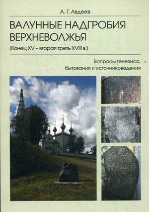 фото Книга валунные надгробия верхневолжья (конец xv - вторая треть xviii в.). вопросы генез... православный свято-тихоновский гуманитарный университет