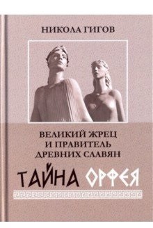 фото Книга великий жрец и правитель древних славян. тайна орфея амрита