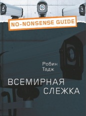 

Всемирная Слежка