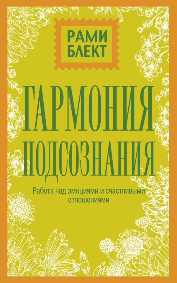 

Книга Гармония подсознания. Работа над Эмоциями и Счастливыми Отношениями