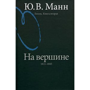 

Гоголь. книга Вторая. на Вершине: 1835-1845