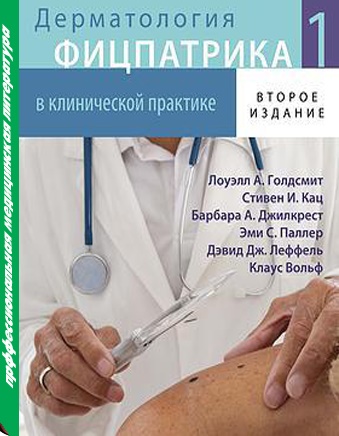 

Дерматология Фицпатрика В клинической практике. В 3-Х томах. том 1