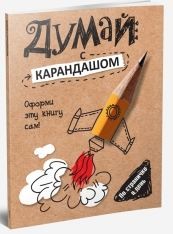 фото Книга думай с карандашом попурри