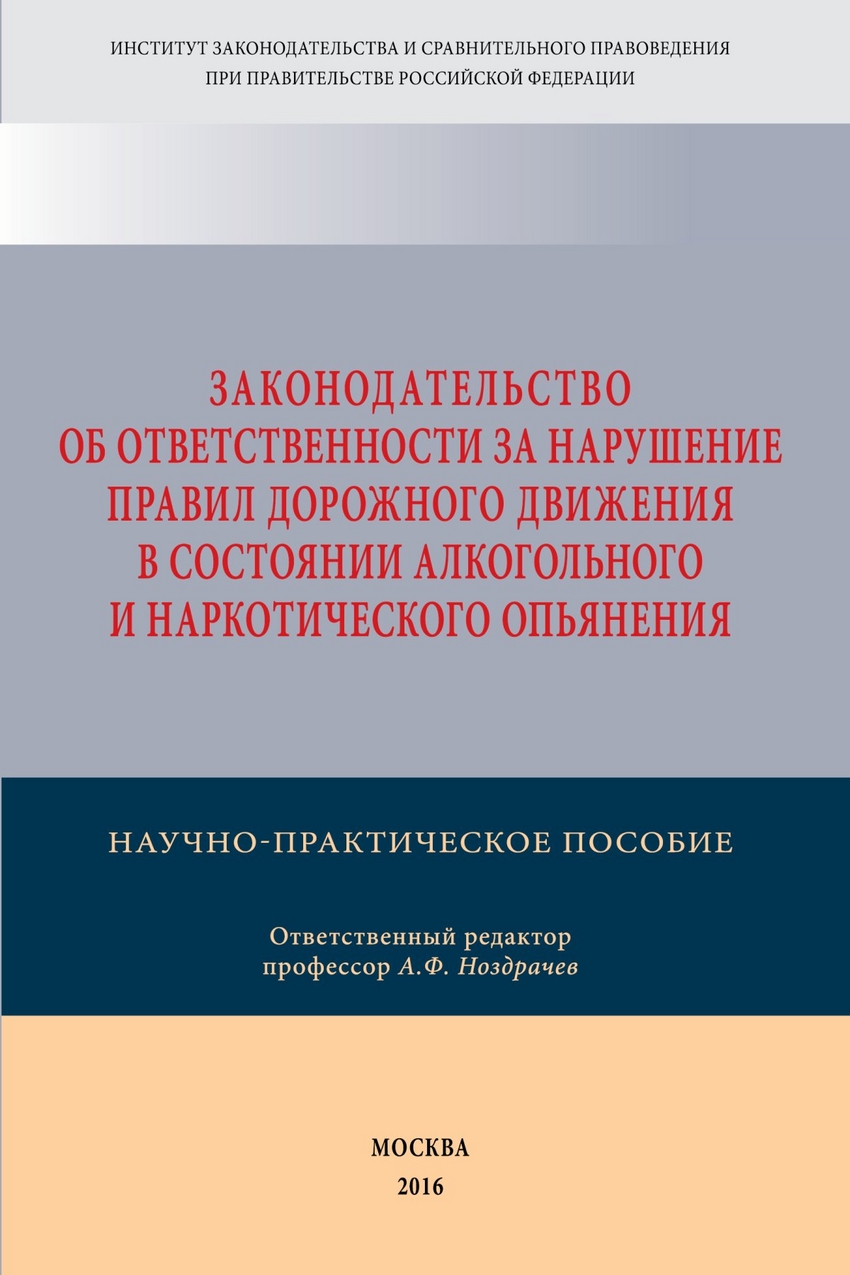 фото Законодательство об ответственности за нарушение правил дорожного движения в состоянии алк инфра-м